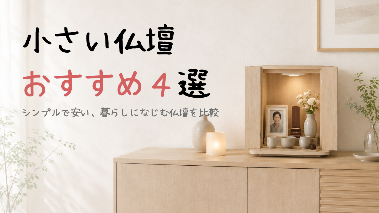 小さい仏壇おすすめ4選｜シンプルで安い、暮らしになじむ仏壇を比較