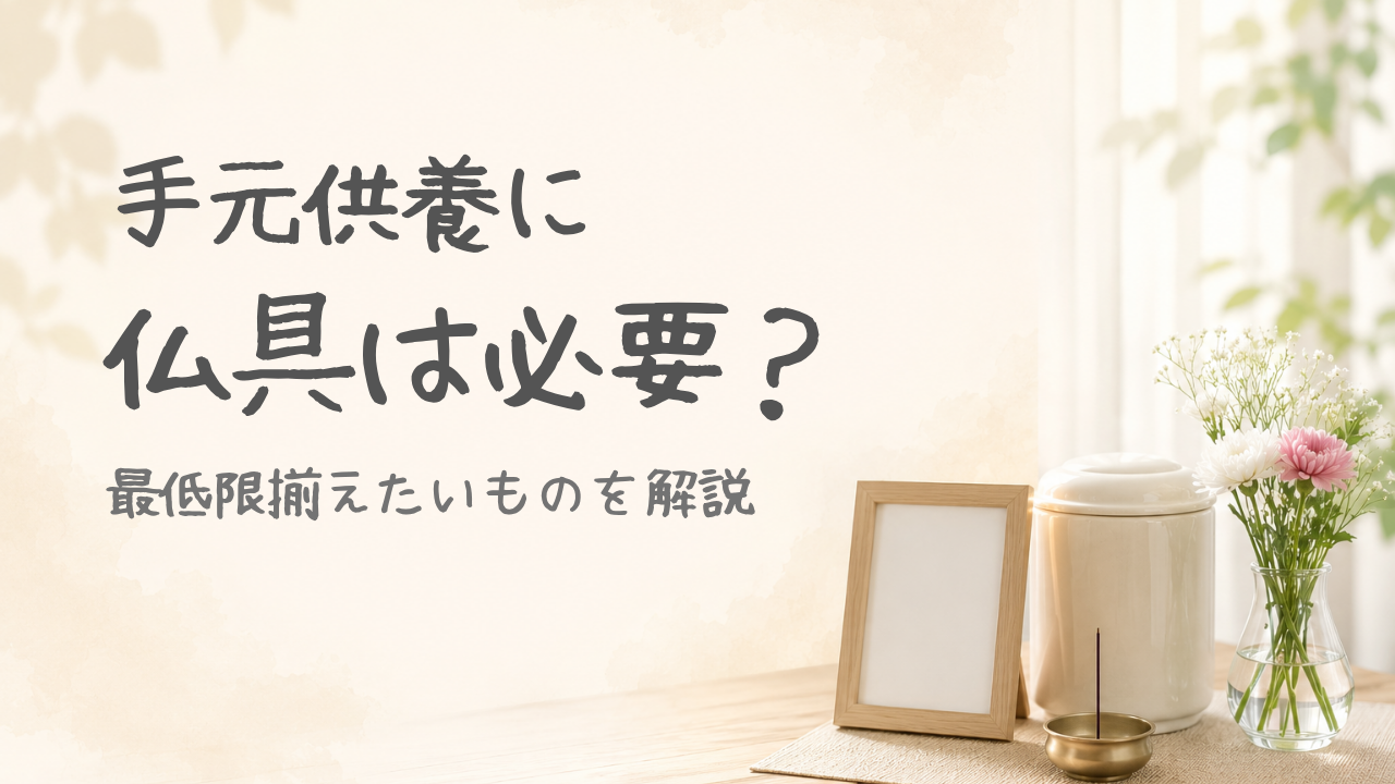 手元供養に仏具は必要？最低限揃えたいものを解説