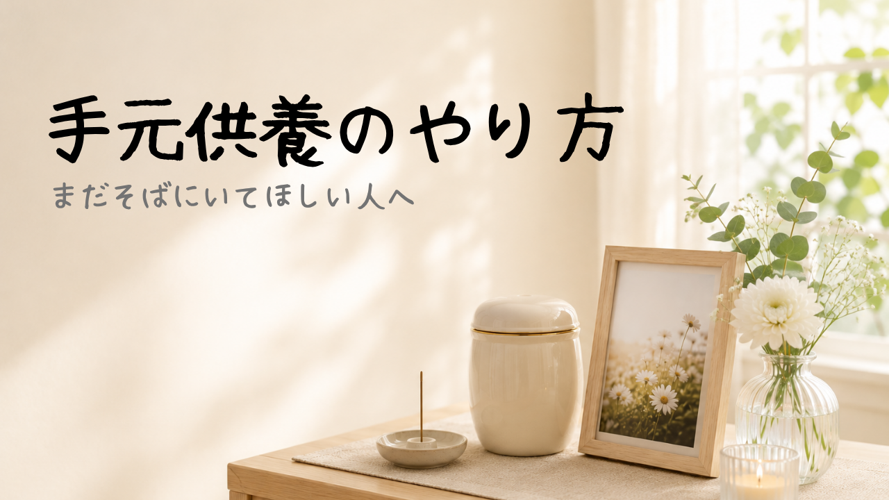 手元供養のやり方｜まだそばにいてほしい人へ、始め方と必要なものを解説
